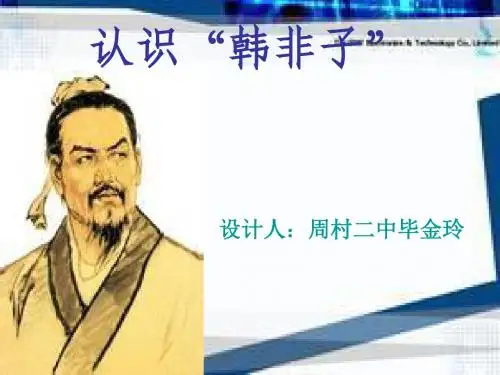 介绍韩非子(毕金玲)