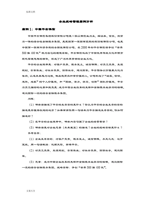 中南大学企业战略管理系统案例分析报告及问题详解