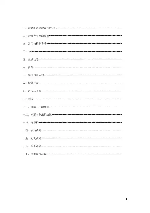 计算机常见故障及处理方法[1]
