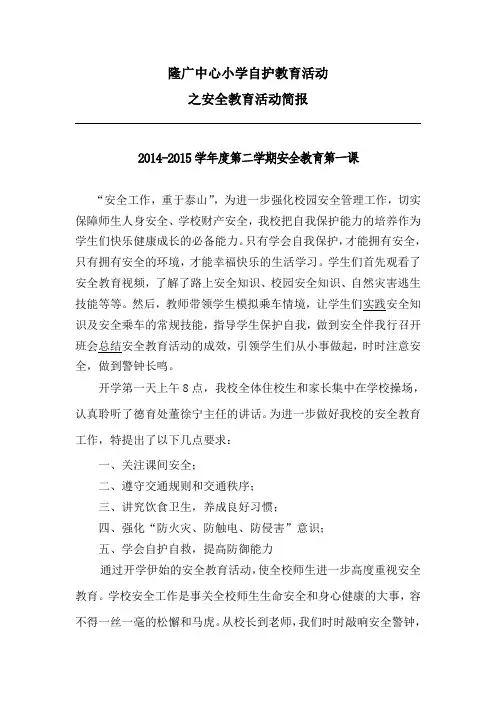 隆广中心学生自护活动简讯