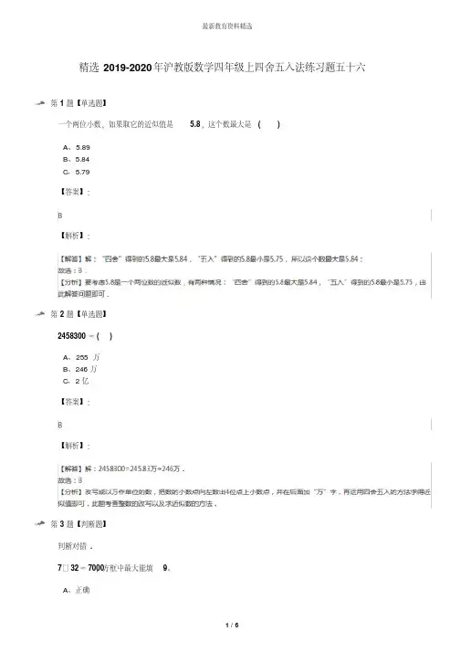 精选2019-2020年沪教版数学四年级上四舍五入法练习题五十六