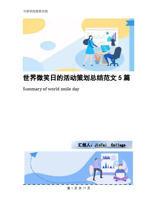 世界微笑日的活动策划总结范文5篇