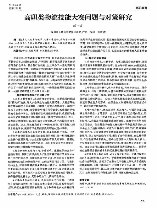 高职类物流技能大赛问题与对策研究