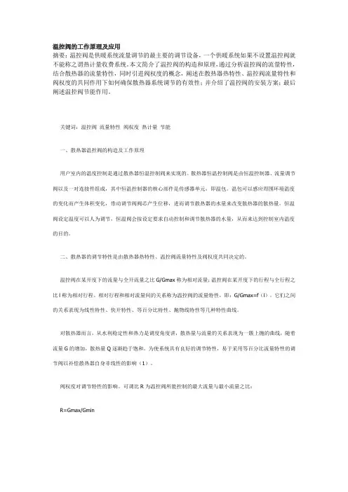温控阀的工作原理及应用