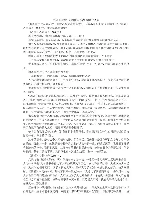 学习《活着》心得体会1000字精选5篇