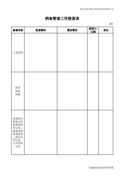 4档案管理工作检查表