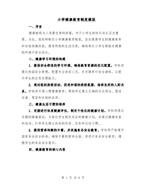小学健康教育制度模版（三篇）