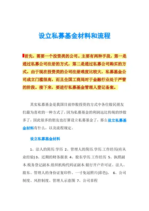 设立私募基金材料和流程