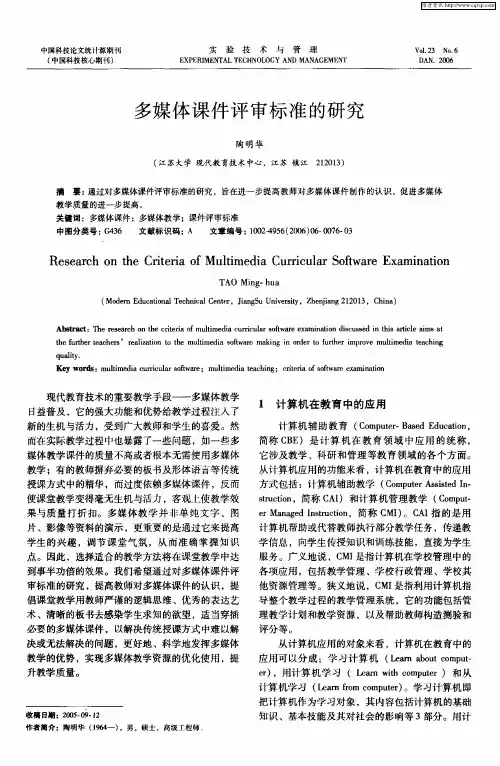 多媒体课件评审标准的研究