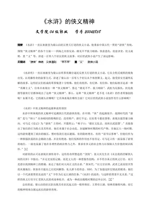 《水浒》的侠义精神