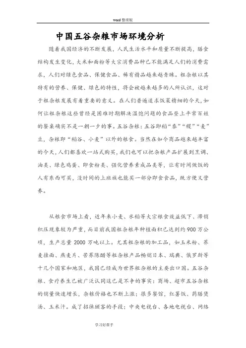 我国五谷杂粮市场环境分析