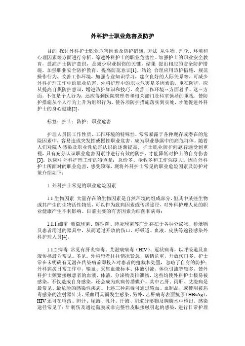 外科护士职业危害及防护