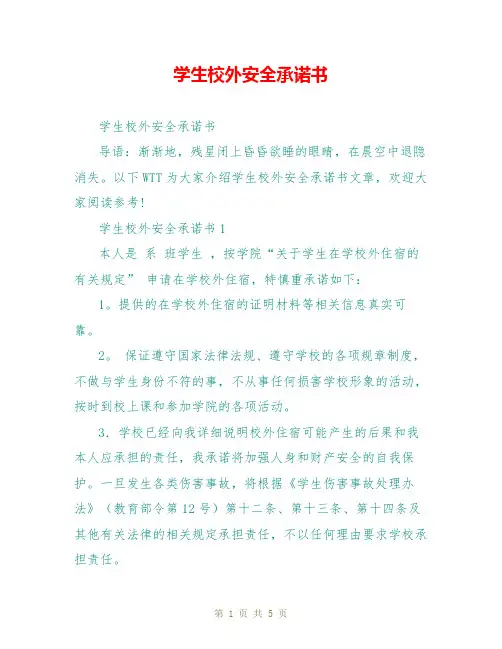 学生校外安全承诺书