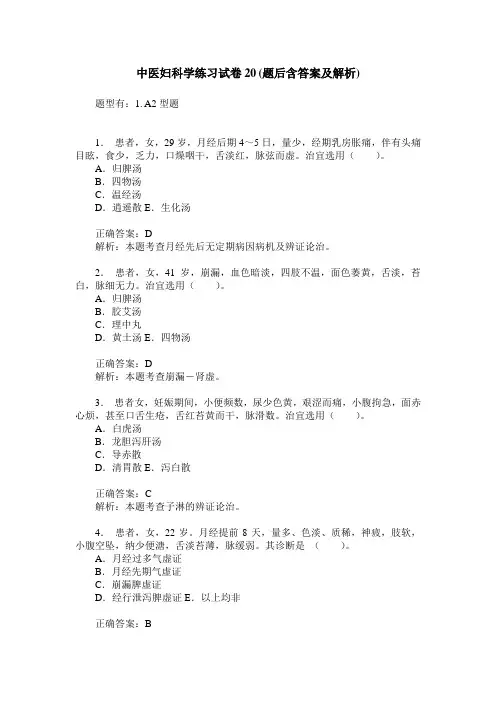中医妇科学练习试卷20(题后含答案及解析)