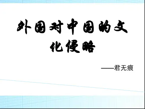 外国对中国的文化侵略讲课教案