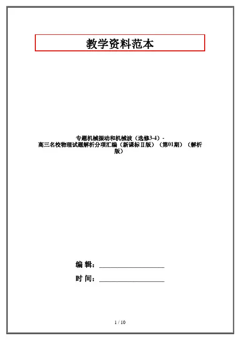 专题机械振动和机械波(选修3-4)-高三名校物理试题解析分项汇编(新课标Ⅱ版)(第01期)(解析版)