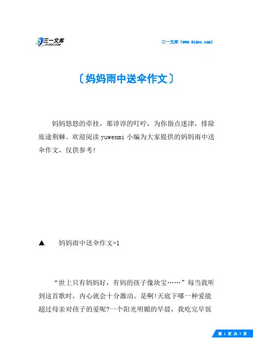 妈妈雨中送伞作文