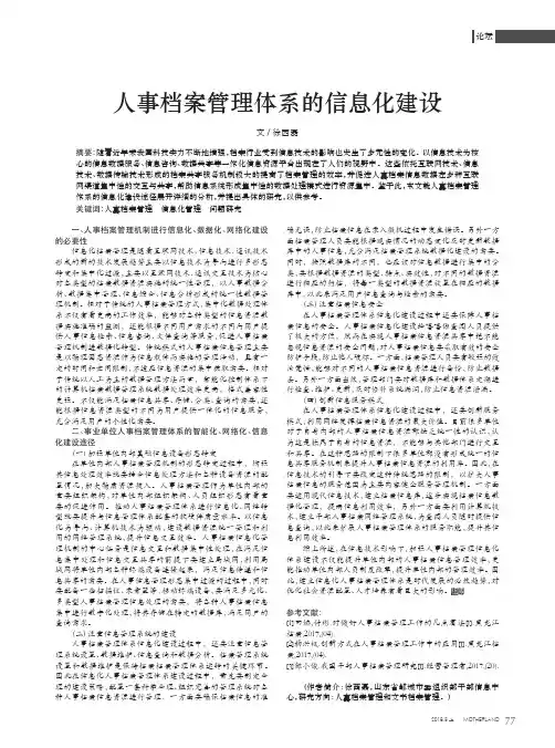 人事档案管理体系的信息化建设