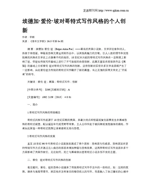 埃德加·爱伦·坡对哥特式写作风格的个人创新