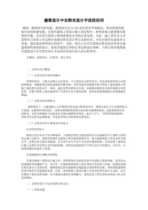 建筑设计中自然光设计手法的应用