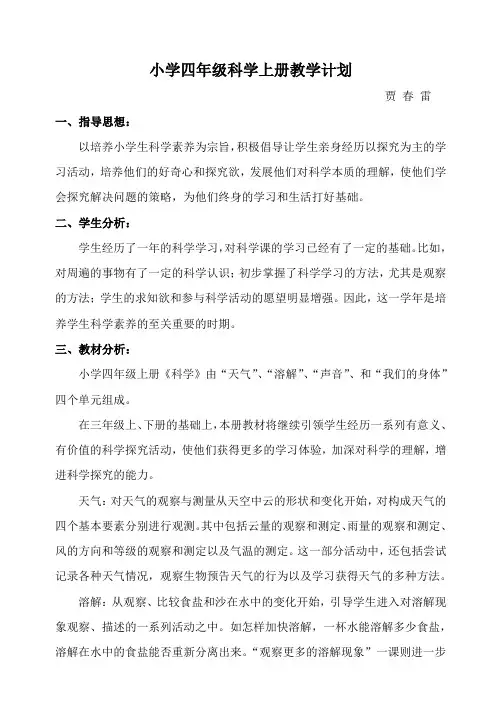 新教科版小学四年级科学上册教学计划