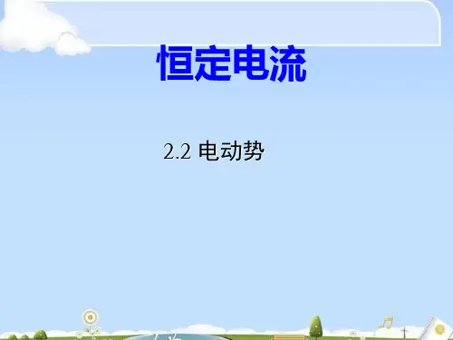 人教版高中物理选修3-1第二章2.2 电动势(共23张PPT)(优质版)