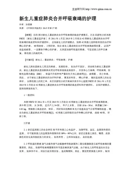 新生儿重症肺炎合并呼吸衰竭的护理