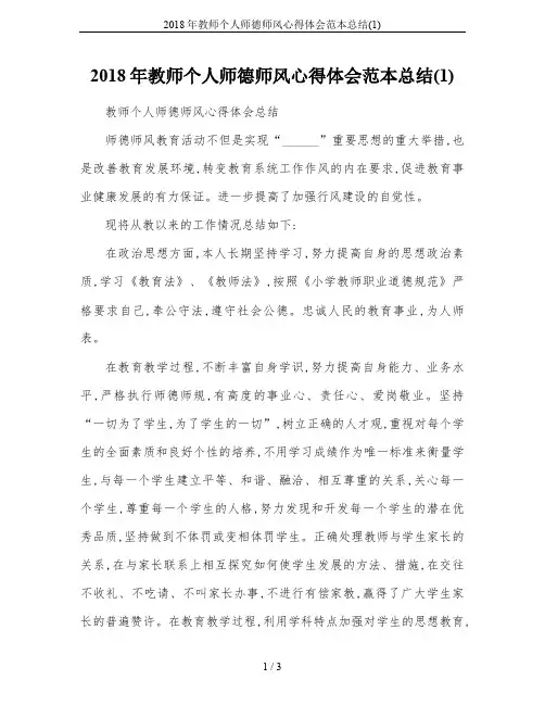 2018年教师个人师德师风心得体会范本总结(1)