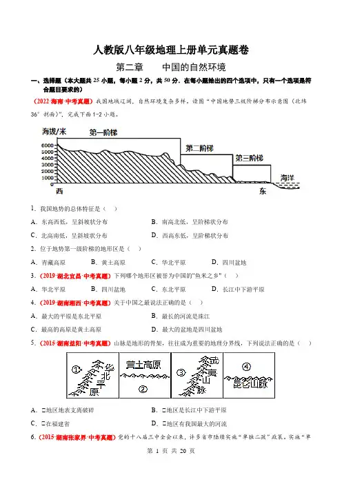 人教版八年级上册地理 第二章  中国的自然环境(含解析)