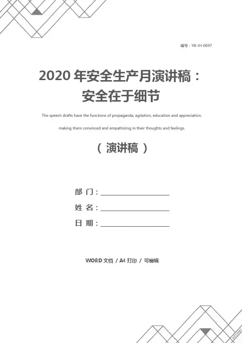 2020年安全生产月演讲稿：安全在于细节