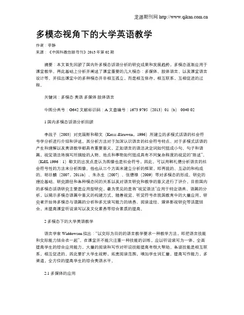 多模态视角下的大学英语教学