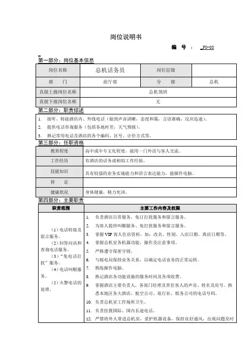 总机话务员岗位说明书