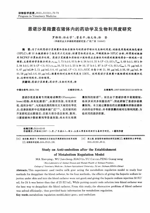 恩诺沙星微囊在猪体内的药动学及生物利用度研究