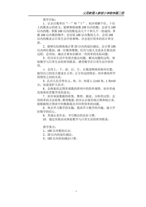 2013年春人教版小学数学一年级下册全册教案及教学计划