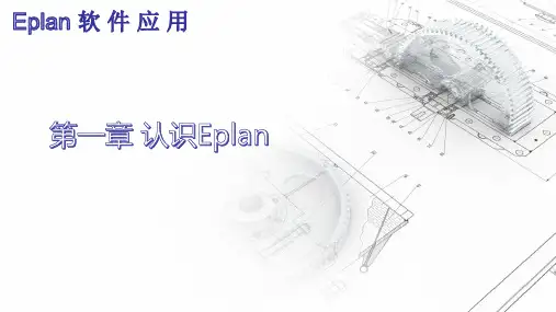 Eplan软件应用-第一章认识Eplan
