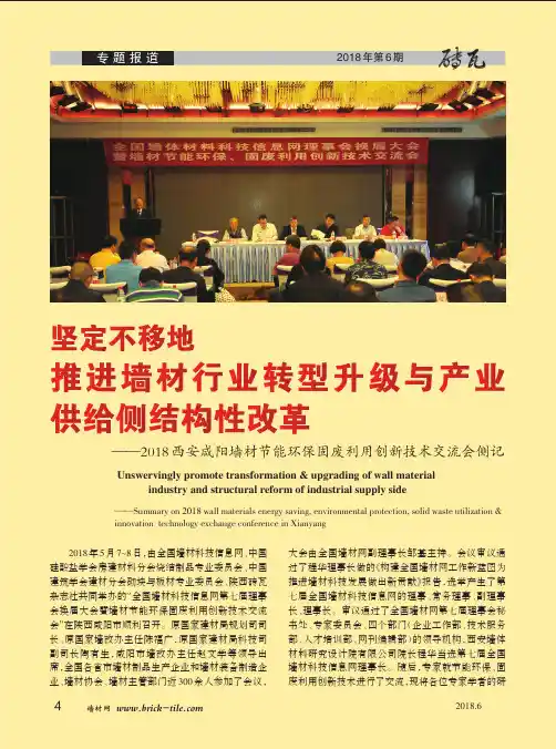 坚定不移地推进墙材行业转型升级与产业供给侧结构性改革——2018西安咸阳墙材节能环保固废利用创新技术