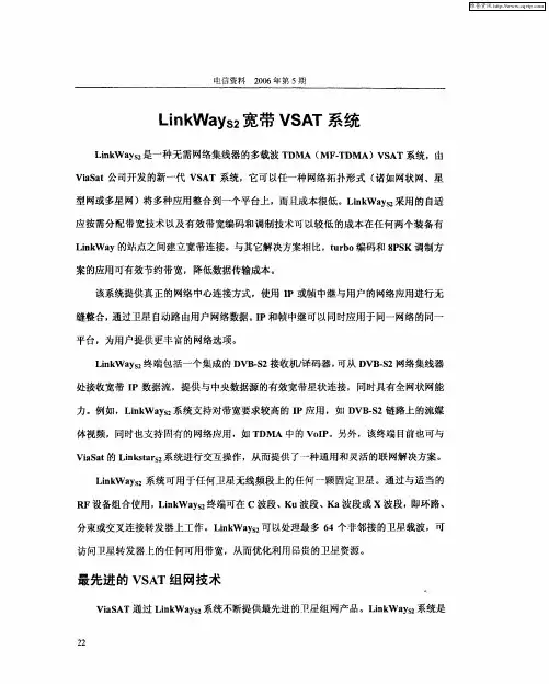 LinkWays2宽带VSAT系统