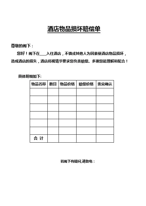 酒店物品损坏赔偿单