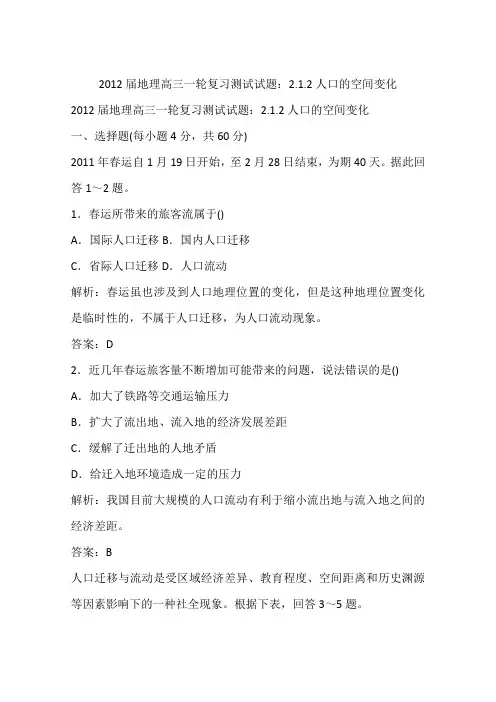 2012届地理高三一轮复习测试试题：2.1.2人口的空间变化
