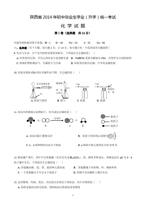 2014年陕西中考化学试题(word版附答案)