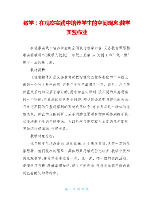 数学：在观察实践中培养学生的空间观念-数学实践作业