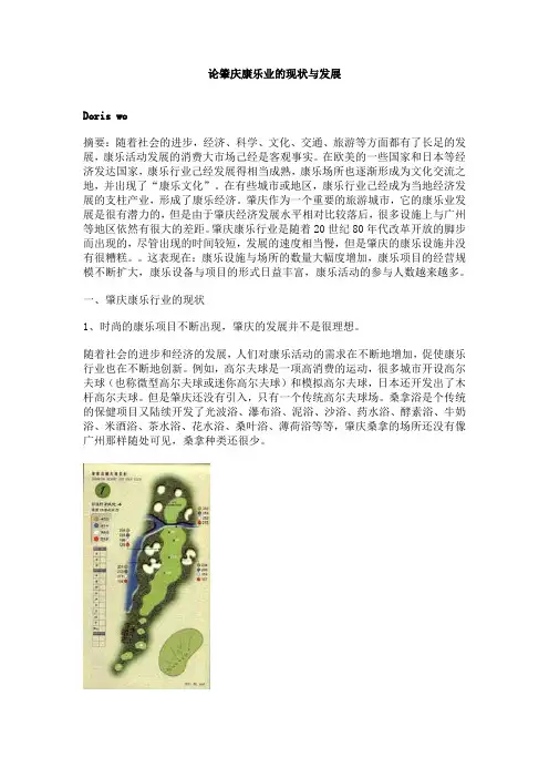论肇庆康乐业的现状与发展