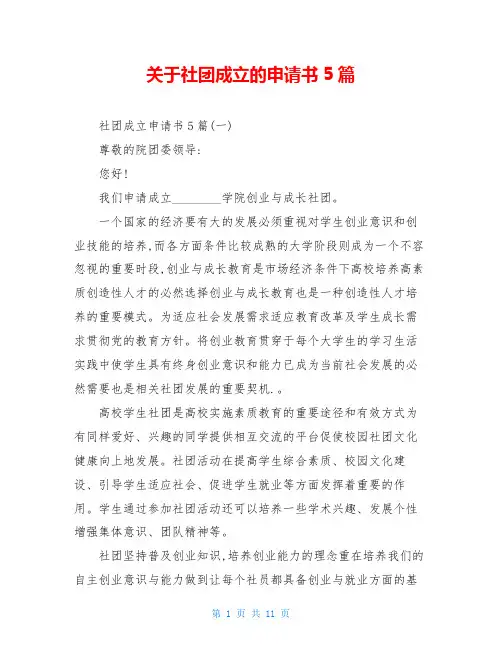关于社团成立的申请书5篇