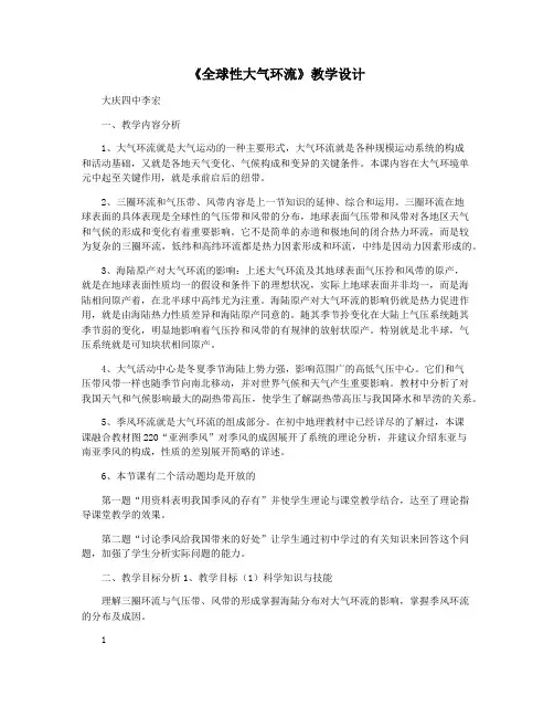 《全球性大气环流》教学设计