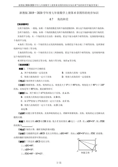 浙教版2019-2020学年七年级数学上册第6章图形的初步知识6.7角的和差学案(有答案)