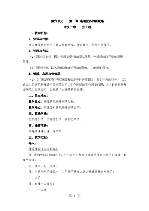 2019精选教育人教部编版历史与社会八年级下册第六单元第一课《连通世界的新航路》教案.doc
