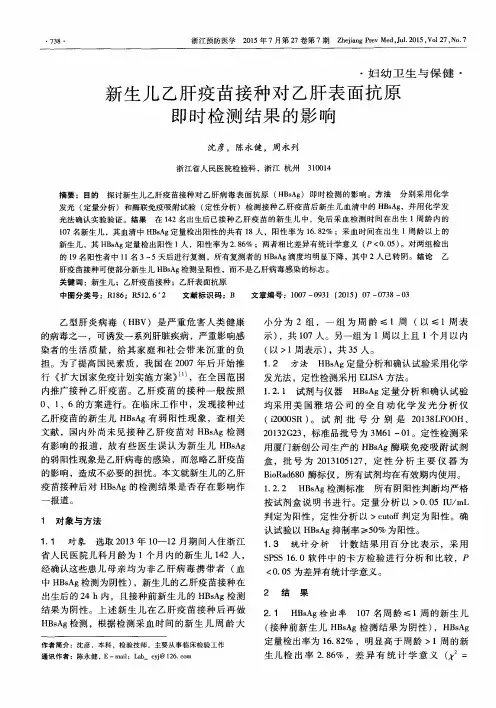 新生儿乙肝疫苗接种对乙肝表面抗原即时检测结果的影响