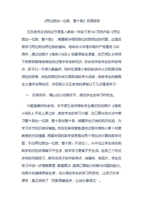 《两位数加一位数、整十数》观课报告