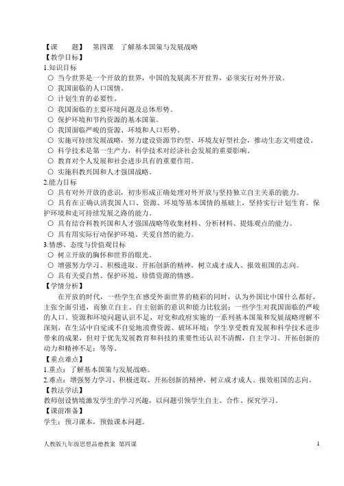 第四课 了解基本国策与发展战略(人教版教案)