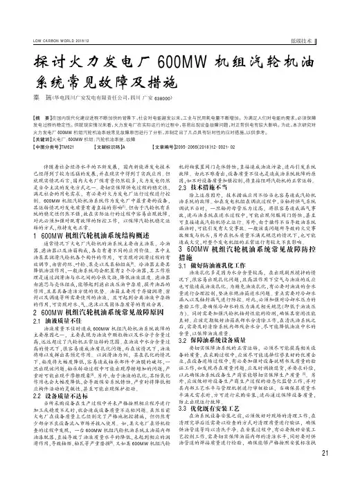 探讨火力发电厂600MW机组汽轮机油系统常见故障及措施